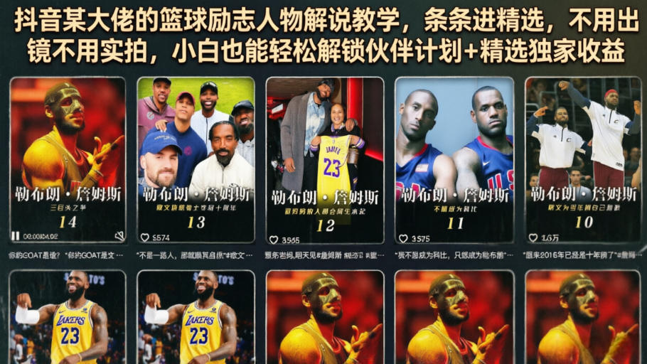 图片[1]-抖音某大佬的篮球励志人物解说教学，条条进精选，不用出镜不用实拍，小白也能轻松解锁伙伴计划+精选独家收益——生财有道创业项目网-生财有道