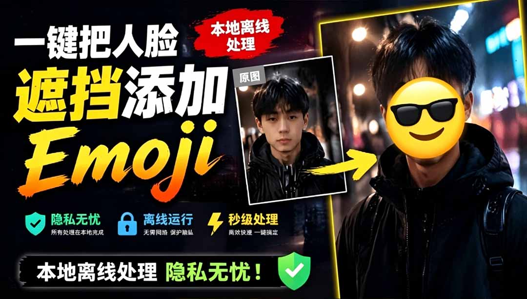图片[1]-（19108期）有点意思的工具！一键把人脸遮挡添加Emoji，本地离线处理隐私无忧，安卓手机能用 EmojiFace_生财有道创业项目网-生财有道