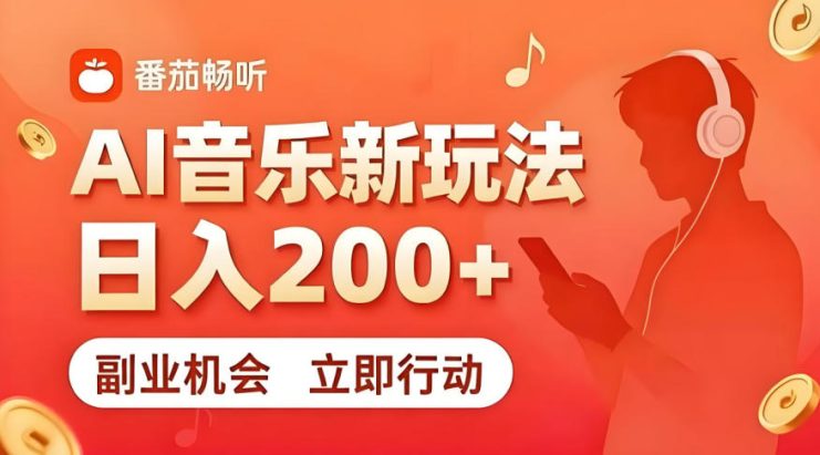 7月番茄畅听独家玩法，副业必看！日入200+，超简单，复制粘贴就行，长期稳定可做！【揭秘】——生财有道创业项目网