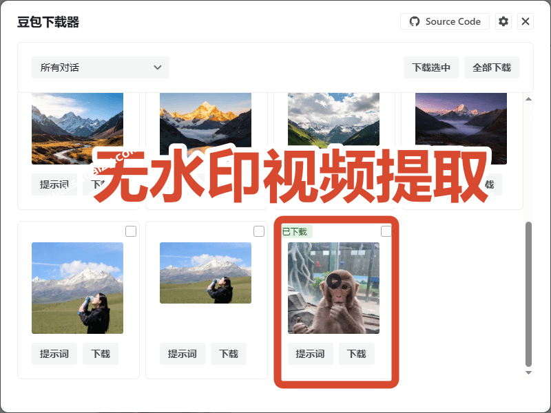 图片[3]-（19107期）Github最新发布！一键批量下载豆包AI无水印图片/视频，简单易用，自动解析提示词，doubao-downloader_生财有道创业项目网-生财有道