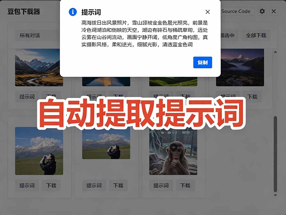 图片[5]-（19107期）Github最新发布！一键批量下载豆包AI无水印图片/视频，简单易用，自动解析提示词，doubao-downloader_生财有道创业项目网-生财有道