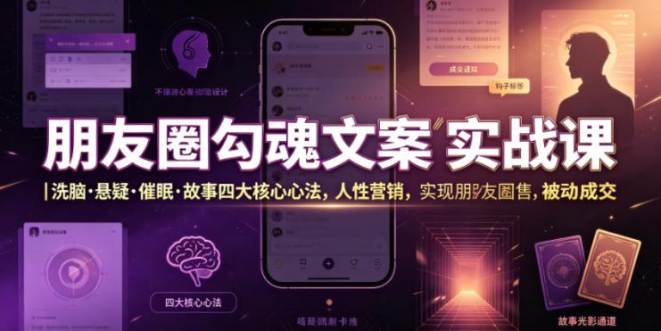 朋友圈勾魂文案实战课｜洗脑·悬疑·催眠·故事四大核心心法，吃透人性营销，实现朋友圈不销而售被动成交——生财有道创业项目网