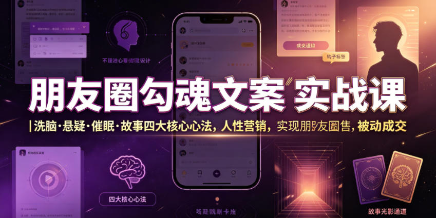 图片[1]-朋友圈勾魂文案实战课｜洗脑·悬疑·催眠·故事四大核心心法，吃透人性营销，实现朋友圈不销而售被动成交——生财有道创业项目网-生财有道