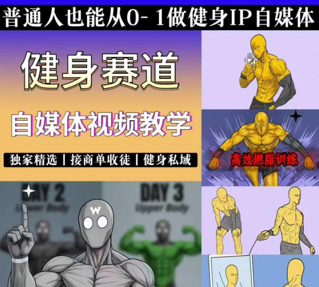 图片[1]-抖音某博主的健身热门短视频赛道教学，精选独家，接商单或者健身私域，零基础也能快速入局——生财有道创业项目网-生财有道