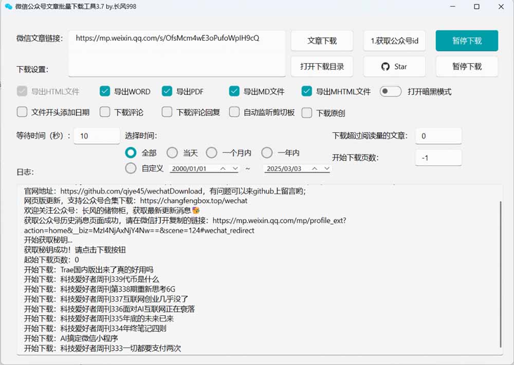 图片[5]-（19106期）2026年最新版本！微信公众号文章批量下载工具，Github开源免费，支持公众号视频、音频、图片一键下载_生财有道创业项目网-生财有道