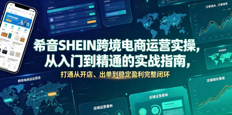 希音SHEIN跨境电商运营实操，从入门到精通的实战指南，打通从开店、出单到稳定盈利完整闭环——生财有道创业项目网