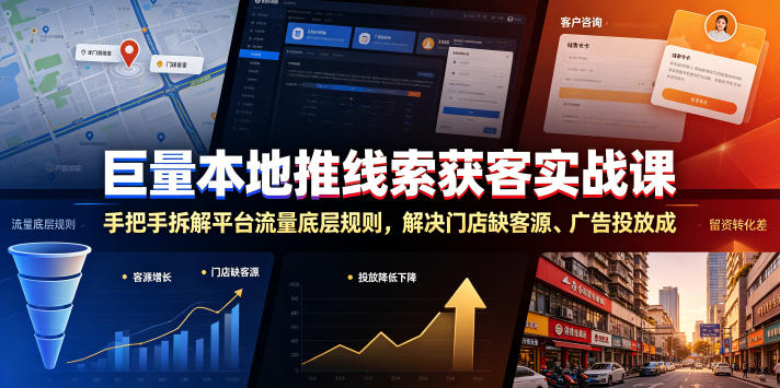 巨量本地推线索获客实战课，手把手拆解平台流量底层规则，解决门店缺客源、广告投放成本高、留资转化差等痛点——生财有道创业项目网