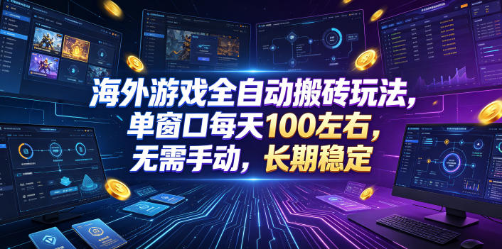 图片[1]-海外游戏全自动搬砖玩法，单窗口每天100左右，无需手动，长期稳定！【揭秘】——生财有道创业项目网-生财有道