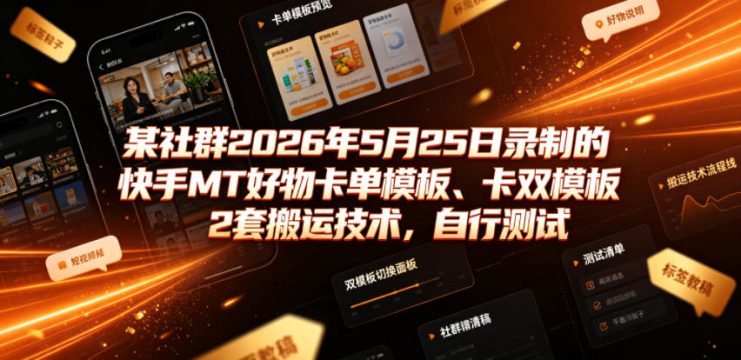 某社群2026年5月25日录制的快手MT好物卡单模板、卡双模板2套搬运技术，自行测试——生财有道创业项目网
