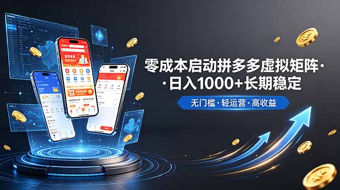 （19098期）不用投资大额本钱零成本启动，做拼多多虚拟矩阵，长期稳定！轻松维持日入 1000_生财有道创业项目网