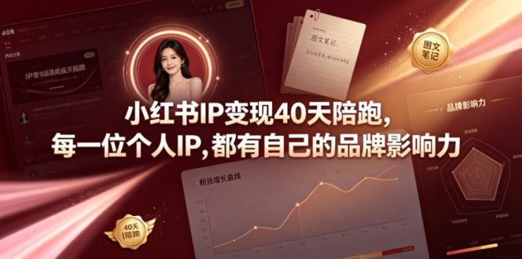 小红书IP变现40天陪跑，每一位个人IP，都有自己的品牌影响力——生财有道创业项目网