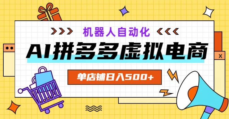 （19097期）AI拼多多虚拟电商，配合机器人打造一个日入500的自动化店铺_生财有道创业项目网