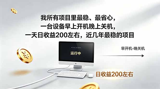 （19095期）近年最稳挂机副业，一台设备轻松增收。早开晚关，电脑挂机每日稳定收益200+_生财有道创业项目网