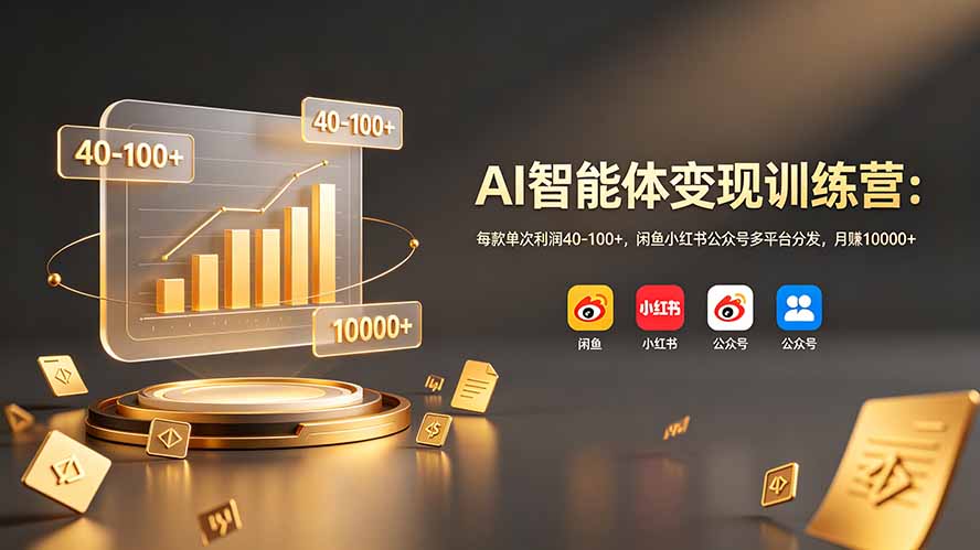 图片[1]-（19094期）AI智能体变现训练营：每款单次利润40-100+，闲鱼小红书公众号多平台分发，月赚10000+_生财有道创业项目网-生财有道