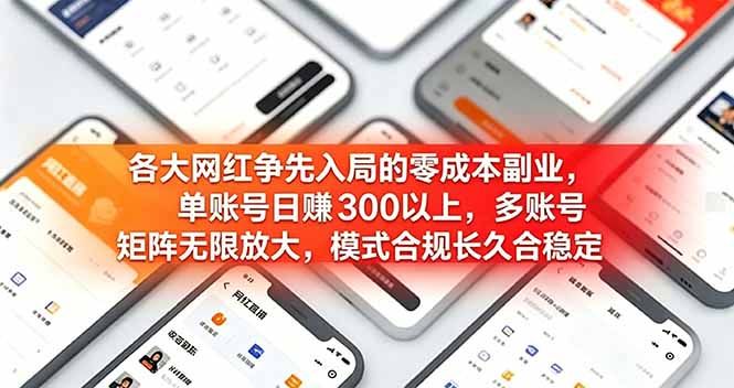 （19092期）各大网红争先入局的零成本副业，单账号日赚 300 以上，多号矩阵可放大，模式合规长久稳定！_生财有道创业项目网