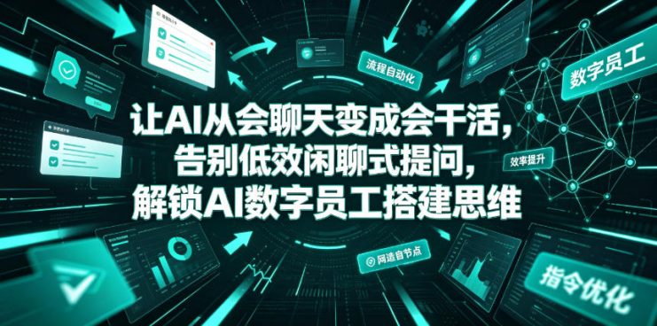 让AI从会聊天变成会干活，告别低效闲聊式提问，解锁AI数字员工搭建思维——生财有道创业项目网