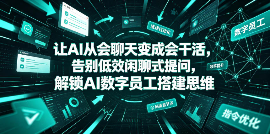 图片[1]-让AI从会聊天变成会干活，告别低效闲聊式提问，解锁AI数字员工搭建思维——生财有道创业项目网-生财有道