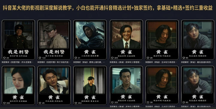 抖音某大佬的影视剧深度解说教学，小白也能开通抖音精选计划+独家签约，拿基础+精选+签约三重收益——生财有道创业项目网
