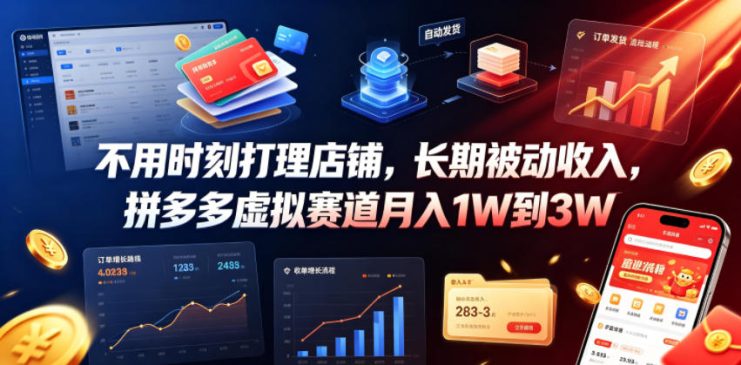 不用时刻打理店铺，长期被动收入，拼多多虚拟赛道月入1W到3W【揭秘】——生财有道创业项目网