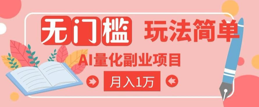 图片[1]-2026 AI全自动黄金量化躺賺：小白学会当天学会，月入2W！【揭秘】——生财有道创业项目网-生财有道