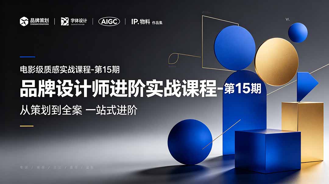 图片[1]-（19125期）品牌设计师进阶实战课程-第15期，从策划到全案，品牌策划+中英文字体+标志设计+AIGC+IP+物料+VI+作品集一站式进阶_生财有道创业项目网-生财有道