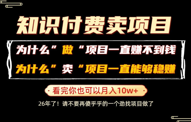 图片[1]-普通人为什么能够靠卖项目轻松月入10W+，而做项目却容易成炮灰，卖项目为什么能够稳賺不赔？【揭秘】——生财有道创业项目网-生财有道