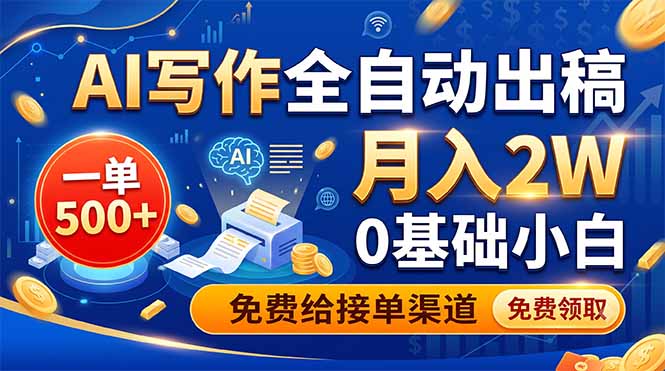 （19138期）AI写作全自动出稿，一单500+，0基础小白月入2W，免费给接单渠道_生财有道创业项目网
