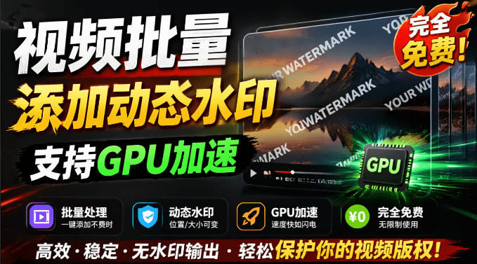 图片[1]-批量视频添加动态水印！Windows纯本地运行，支持GPU加速，完全免费，视频防搬运工具水印工坊，可以批量——生财有道创业项目网-生财有道