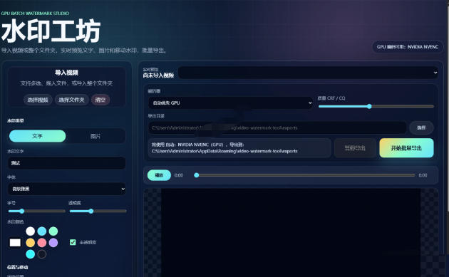 批量视频添加动态水印！Windows纯本地运行，支持GPU加速，完全免费，视频防搬运工具水印工坊，可以批量——生财有道创业项目网