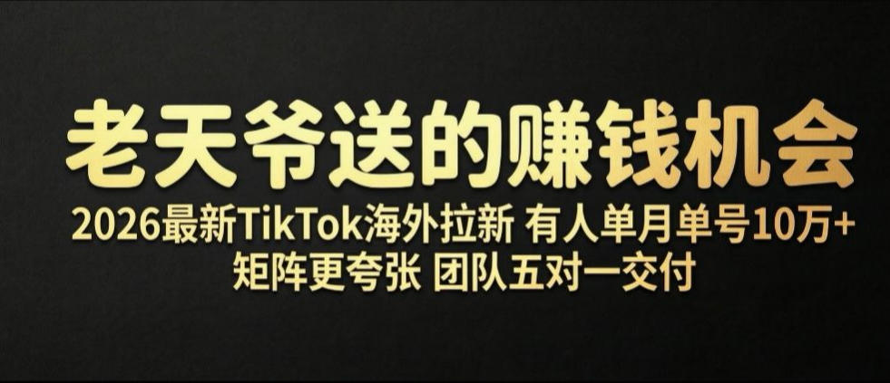 图片[1]-老天爷送的賺钱机会！2026最新TikTok海外拉新，有人单月单号10W+，矩阵更夸张，团队交付【揭秘】——生财有道创业项目网-生财有道