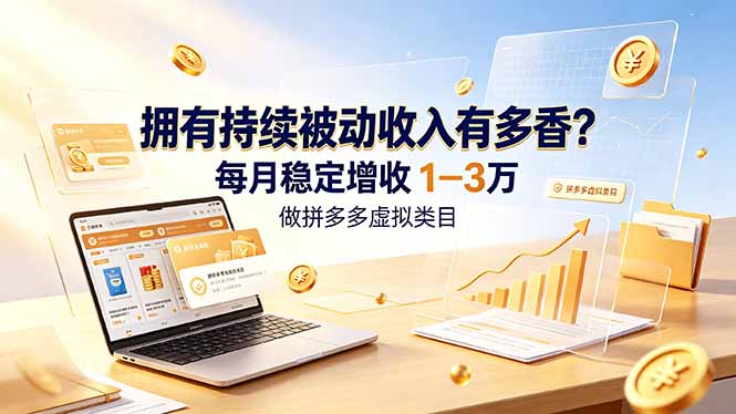 （19141期）拥有持续被动收入有多香？做拼多多虚拟类目，每月稳定增收 1-3 万_生财有道创业项目网