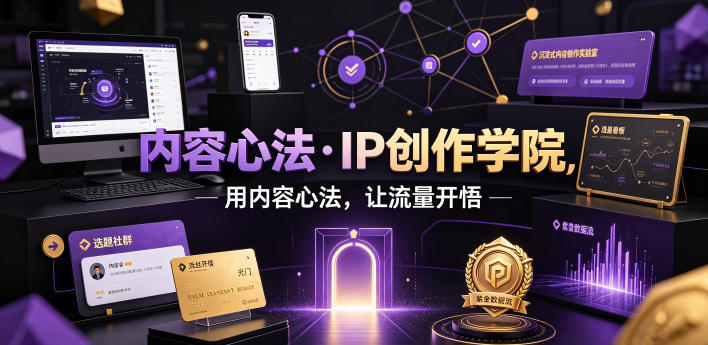 内容心法·IP创作学院，用内容心法，让流量开悟——生财有道创业项目网