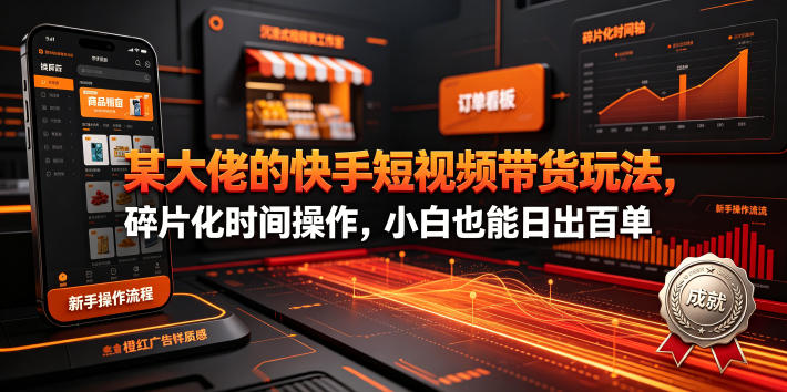 图片[1]-某大佬的26年最新快手短视频带货玩法，碎片化时间操作，小白也能日出百单——生财有道创业项目网-生财有道