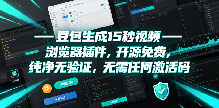 图片[1]-豆包生成15秒视频——浏览器插件，开源免费，纯净无验证，无需任何激活码——生财有道创业项目网-生财有道