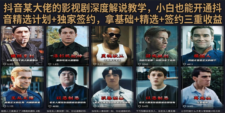 抖音58W粉丝博主荧幕春秋影视解说教程，零基础搞定影视解说完整成片——生财有道创业项目网