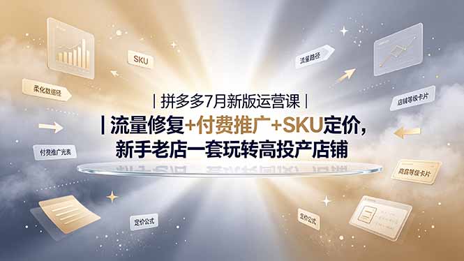（19167期）2026拼多多掘金运营私教大课-7月，流量推广定价申诉全覆盖，一套打法稳定店铺长期出单_生财有道创业项目网