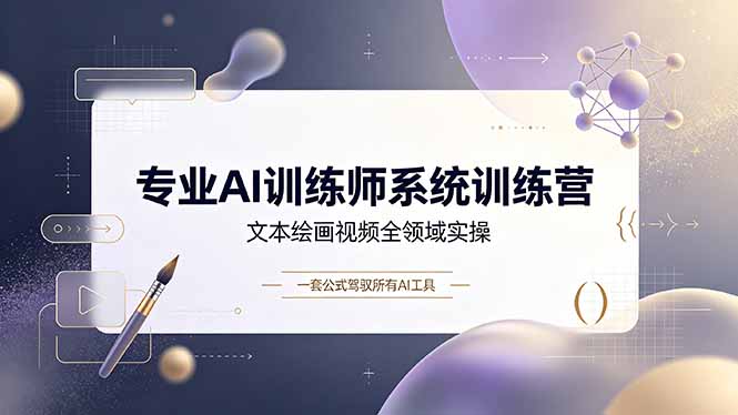 （19165期）专业AI训练师系统训练营，文本绘画视频全领域实操，一套公式驾驭所有AI工具_生财有道创业项目网