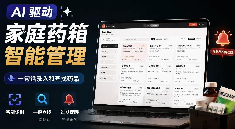 图片[1]-AI驱动的家庭药箱管理工具，一句话就能完成药品录入和查找，已制作Win系统包，Open MedKit——生财有道创业项目网-生财有道