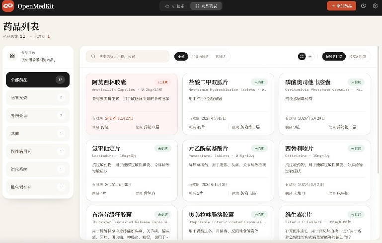 图片[2]-AI驱动的家庭药箱管理工具，一句话就能完成药品录入和查找，已制作Win系统包，Open MedKit——生财有道创业项目网-生财有道