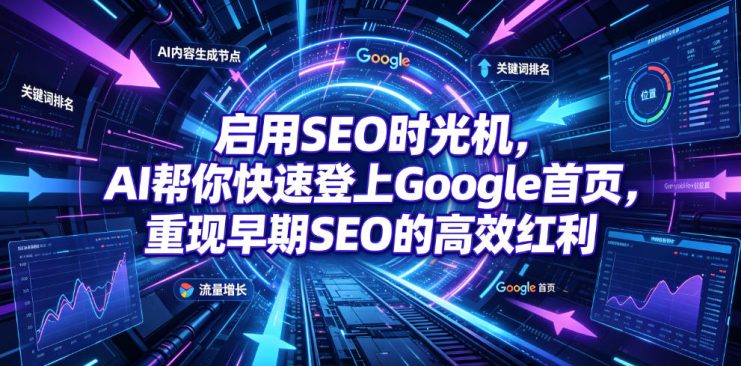 启用SEO时光机，AI帮你快速登上Google首页，重现早期SEO的高效红利【原创双语字幕】——生财有道创业项目网