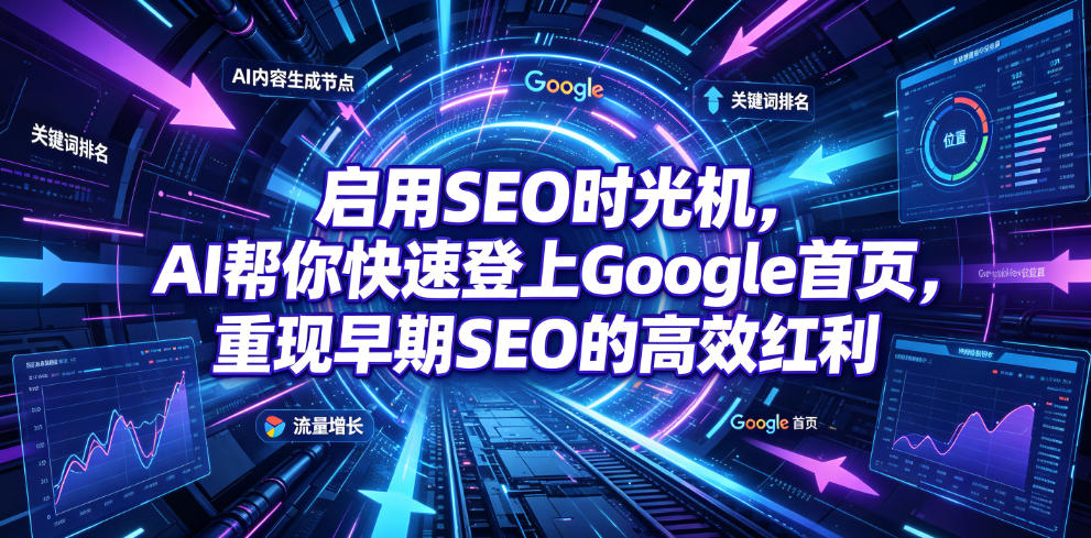 图片[1]-启用SEO时光机，AI帮你快速登上Google首页，重现早期SEO的高效红利【原创双语字幕】——生财有道创业项目网-生财有道