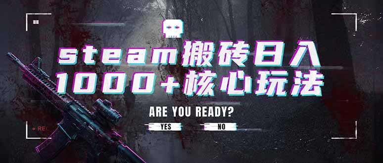 图片[1]-（19223期）steam搬砖日入1000+核心玩法，副业的不二之选，收益已经十分稳定_生财有道创业项目网-生财有道