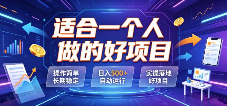 适合一个人做的好项目，操作简单长期稳定，日入500＋自动运行，实操落地好项目【揭秘】——生财有道创业项目网