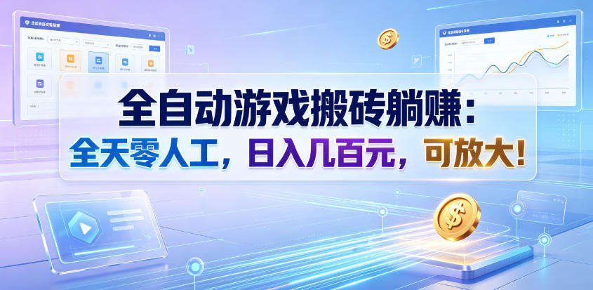 图片[1]-全自动游戏搬砖躺賺：全天零人工，日入几百元，可放大！【揭秘】——生财有道创业项目网-生财有道