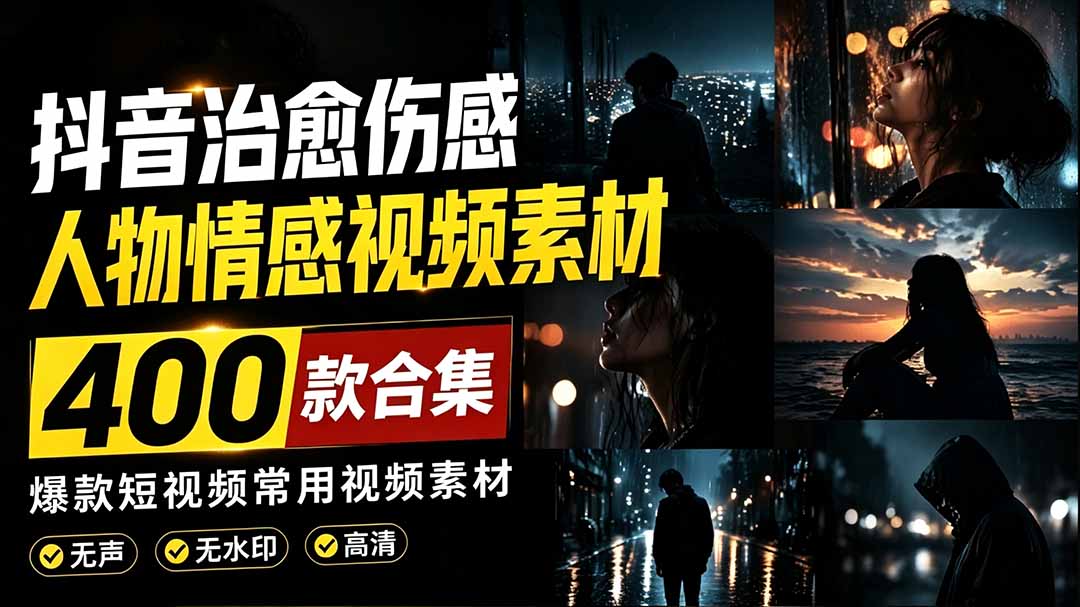 图片[1]-（19227期）爆款短视频常用视频素材！抖音治愈伤感人物情感视频素材，400款合集，无声无水印，视频感氛围拉满_生财有道创业项目网-生财有道