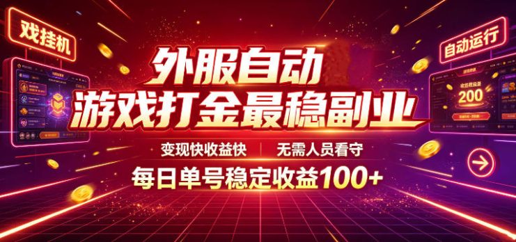 外服自动游戏打金最稳副业，变现快收益快，无需人员看守，每日单号稳定收益100+【揭秘】——生财有道创业项目网