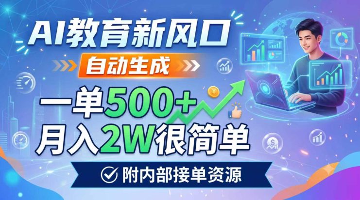 （19229期）AI教育新风口，自动生成，一单500+，月入2W很简单，附内部接单资源_生财有道创业项目网