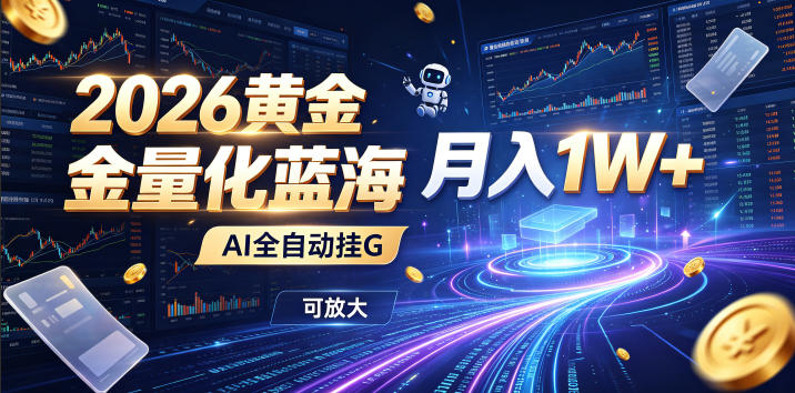 图片[1]-2026黄金量化蓝海：AI全自动挂G，月入1W+，可放大！【揭秘】——生财有道创业项目网-生财有道