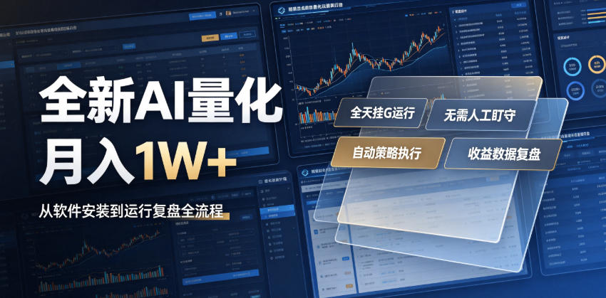 图片[1]-全新AI量化月入1W+，一台电脑全天挂G运行，不用盯不用操作，懒人专属副业！【揭秘】——生财有道创业项目网-生财有道