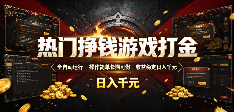 图片[1]-热门挣钱游戏打金，全自动运行，操作简单长期可做，收益稳定日入千元，新手可做【揭秘】——生财有道创业项目网-生财有道